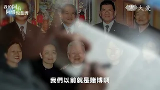 【我的阿公阿媽做慈濟】林燕玉篇-阿媽說做就對了