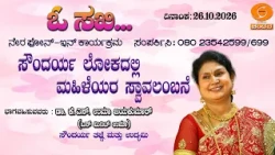 O SAKHI | Phone-in | "ಸೌಂದರ್ಯ ಲೋಕದಲ್ಲಿ ಮಹಿಳೆಯರ ಸ್ವಾವಲಂಬನೆ' | 26.10.2026 | DD CHANDANA