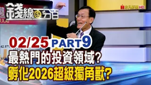 《最熱門的投資領域? 孵化2026超級獨角獸?》【錢線百分百】20260225-9│非凡財經新聞│