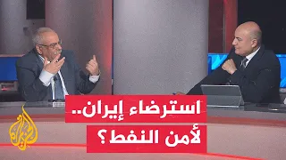 نقاش الساعة - هل تتجه الولايات المتحدة إلى استرضاء إيران؟