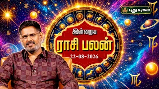 இன்னைக்கு உங்க ராசிக்கு என்ன பலன்..? இன்றைய ராசி பலன் | Today Rasipalan | 22-08-2026 #puthuyugamtv