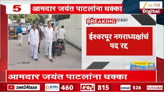Jayant Patil | ईश्वरपूर नगराध्यक्षांचं पद रद्द,आमदार जयंत पाटलांना धक्का