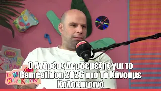 Gameathlon 2026 by Fanta. O Ανδρέας Δερδεμέζης μας αποκαλύπτει τι θα γίνει στο epic τριήμερο!