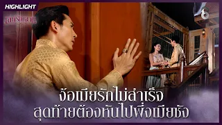 ง้อเมียรักไม่สำเร็จ…สุดท้ายต้องหันไปพึ่งเมียชัง | HIGHLIGHT เล่ห์รัญจวน EP.11 | ละครช่อง8