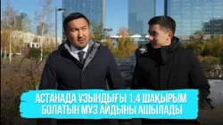 Астанада ұзындығы 1,4 шақырым болатын мұз айдыны ашылады