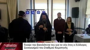 Έκοψε την βασιλόπιτα του για το νέο έτος ο Σύλλογος Συνοικισμού του Σταθμού Κομοτηνής