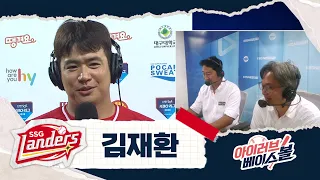 2년 만에 20홈런! 김재환 인터뷰｜SSG VS 삼성｜2026 아이러브베이스볼 (08.20)