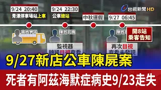 9/27新店公車陳屍案 死者有阿茲海默症病史9/23走失