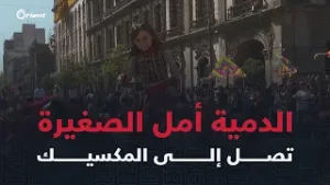 الدمية أمل الصغيرة تصل للمكسيك وتلقى حفاوة واهتماما واسعين