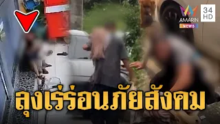 ดรามาสาวไล่ตีลุงเร่ร่อน ที่แท้ป่วนเป็นภัยสังคม | ข่าวอรุณอมรินทร์ | 24/07/69