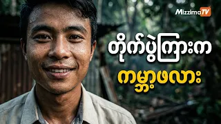 တော်လှန်လူငယ်ရဲဘော်တွေနဲ့ ၂၀၂၆ ကမ္ဘာ့ဖလား | လူငယ့်ခေတ်လူငယ့်အသံ