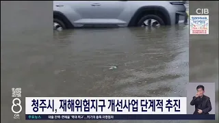 청주시, 재해위험지구 개선사업 단계적 추진