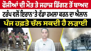 Iran-USA War Update (13) || ਫੌਜੀਆਂ ਦੀ ਮੌਤ , ਟਰੰਪ ਵਲੋਂ ਇਰਾਨ ‘ਤੇ ਵੱਡਾ ਹਮਲਾ ਕਰਨ ਦਾ ਐਲਾਨ