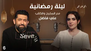المخرج والكاتب علي فاضل -  ليلة رمضانية - الحلقة ٦