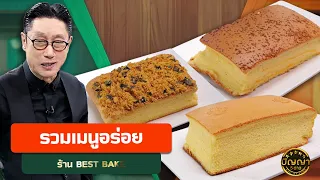 Delicious Menu Highlights from BEST BAKE #5StarPanya #workpoint23