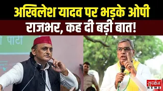UP Politics: अखिलेश यादव पर भड़के ओपी राजभर, कह दी बड़ी बात | Akhilesh Yadav | Mathura | OP Rajbhar