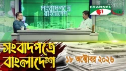 চ্যানেল আই সংবাদপত্রে বাংলাদেশ || 18 October, 2026 || Channel i Songbadpotre Bangladesh