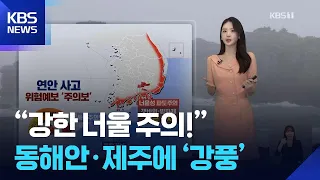 [Weather] "Beware of Strong Swells!"… 'Strong Winds' on East Coast and Jeju / KBS 2026.09.06.
