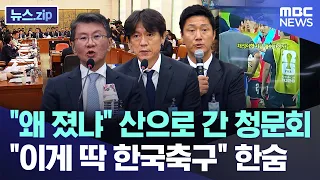 "Why did you lose?" Hearing veers off course... "This is classic Korean soccer," they sigh [News....