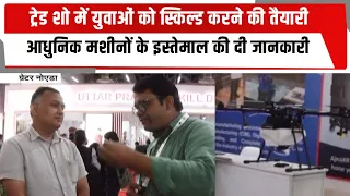 ट्रेड शो में युवाओं को स्किल्ड करने की तैयारी, आधुनिक मशीनों के इस्तेमाल की दी जानकारी | TOTALTV