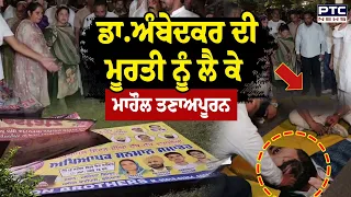 Dr. Ambedkar ਦੀ ਮੂਰਤੀ ਨੂੰ ਲੈ ਕੇ ਮਾਹੌਲ ਤਣਾਅਪੂਰਨ, Ludhiana 'ਚ ਸੜਕਾਂ 'ਤੇ ਉੱਤਰੇ ਲੋਕ | Punjabi News