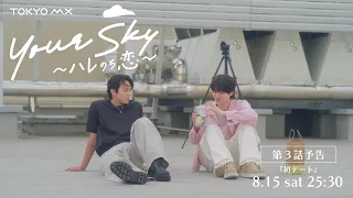 Airing Saturday, August 15th at 25:30! Preview for Episode 3 of "Your Sky: Hare nochi Koi" - "Fir...