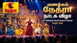 வணக்கம் நேத்ரா - 45வது தேசிய இளைஞர் நாடக விழா சிறப்புத் தொகுப்பு | Vanakkam Nethra | Nethra TV