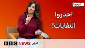 ماذا نفعل بالنفايات؟ وكيف نحسب الخصومات؟ | برنامج درس #4