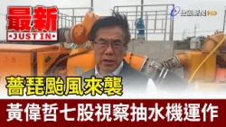 Typhoon Champi Approaches: Huang Wei-che Inspects Water Pump Operations in Qigu [Breaking News]