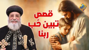 أجمل قصتين يبينه حُب ربنا و حنيته علينا ❤️?  قداسة البابا تواضروس الثاني #قناة_الحرية