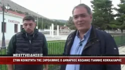 ΣΤΗΝ ΚΟΙΝΟΤΗΤΑ ΞΗΡΟΛΙΜΝΗΣ Ο ΔΗΜΑΡΧΟΣ ΚΟΖΑΝΗΣ ΓΙΑΝΝΗΣ ΚΟΚΚΑΛΙΑΡΗΣ
