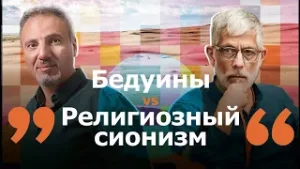 Бедуины vs Религиозные сионисты