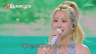 슈웅💨 천상계에서 내려온 듯한 청아한 음색✨ 유진이의 ‘소양강 처녀’♪👱🏻‍♀️ TV CHOSUN 260918 방송 | [금타는 금요일] 39회 | TV조선