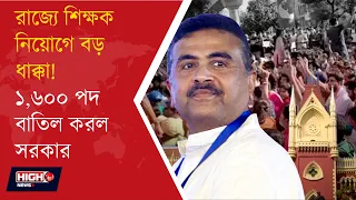 UPPER PRIMARY POST WITHDRAW l উচ্চ প্রাথমিকে ১,৬০০ সুপার নিউমেরারি পদ বাতিল