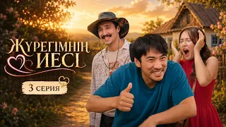 Ағамды қызғанып жүр | Жүрегімнің иесі | 3 серия
