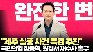 장동혁 "제주 실종 사건 특검 수사해야"(2026.9.2) #국민의힘 #제주 #실종 #특검 #재수사 #경찰 #허위종결 #제주방송 #제주뉴스