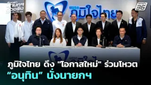 ภูมิใจไทย ดึง "โอกาสใหม่" ร่วมโหวต “อนุทิน” นั่งนายกฯ | เลือกตั้ง 2569 | จับข่าวคุย | 25 ก.พ. 69