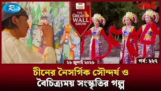 The Great Wall Show | দ্যা গ্রেট ওয়াল শো | EP-227 | Rtv