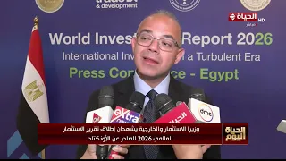 وزيرا الاستثمار والخارجية يشهدان إطلاق تقرير الاستثمار العالمي 2026 الصادر عن الأونكتاد