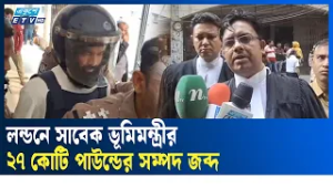 সাবেক ভূমিমন্ত্রী জাবেদের যুক্তরাজ্যের ৫১৮ ফ্ল্যাট ও অ্যাপার্টমেন্ট জব্দের আদেশ  | Ekushey TV