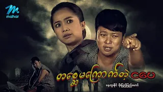 #မြန်မာဇာတ်ကား စ/ဆုံး တစ္ဆေမကြောက်တဲ့ငပေ နေထူးနိုင် မိုးပြည့်ပြည့်မောင် #myanmarmovies