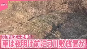 【羽田強盗未遂事件】上野・羽田空港、車の足取り徐々に  車は夜明け前に河川敷放置か