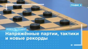 Гродненские школьники завоевали высокие награды на Республиканском первенстве по шашкам