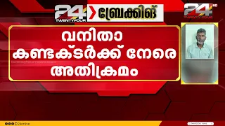 ഓടുന്ന KSRTC ബസിൽ വനിതാ കണ്ടക്ടർക്ക് നേരെ അതിക്രമം; പ്രതി പിടിയിൽ | Kollam