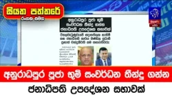 අනුරාධපුර පූජා භූමි සංවර්ධන තීන්දු ගන්න ජනාධිපති උපදේශන සභාවක්