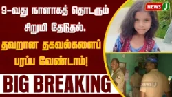 #BREAKING || Search for missing girl enters 9th day.. Do not spread misinformation! | NewsJ