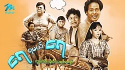 #မြန်မာဇာတ်ကား စ/ဆုံး ရေရမယ်ရေ ကွမ်းသီး သရဖီကျော်  #myanmarmovies