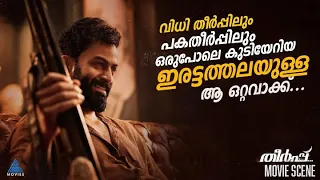 വിധി തീർപ്പിലും പകതീർപ്പിലും ഒരുപോലെ കുടിയേറിയ ഇരട്ടത്തലയുള്ള ആ ഒറ്റവാക്ക്... 'തീർപ്പ്'