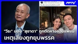 "วีระ" มอง "สุชาดา" ถูกตัดหางลอยแพแน่ เหตุเสี่ยงถูกยุบพรรค | เข้มข่าวค่ำ Spotlight | 15 ต.ค. 69
