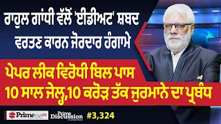 Prime Discussion (3,324) || ਰਾਹੁਲ ਗਾਂਧੀ ਵੱਲੋਂ 'ਈਡੀਅਟ' ਸ਼ਬਦ ਵਰਤਣ ਕਾਰਨ ਜੋਰਦਾਰ ਹੰਗਾਮੇ